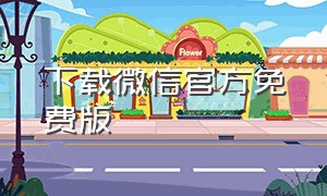 下载微信官方免费版