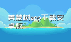 美慧树app下载安卓版
