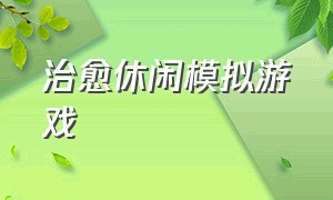 治愈休闲模拟游戏