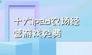 十大ipad农场经营游戏免费