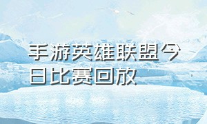 手游英雄联盟今日比赛回放