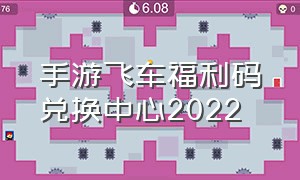手游飞车福利码兑换中心2022
