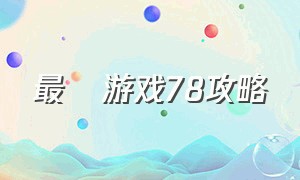 最囧游戏78攻略（最囧游戏全部攻略48）