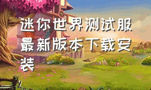 迷你世界测试服最新版本下载安装