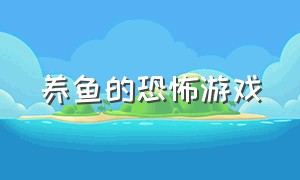 养鱼的恐怖游戏