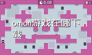 omori游戏在哪下载