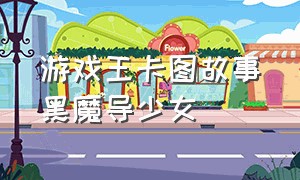 游戏王卡图故事黑魔导少女（游戏王黑魔导女孩背景故事）