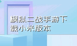 模拟二战手游下载小米版本