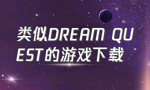 类似dream quest的游戏下载