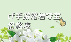 cf手游熔岩夺宝 价格表