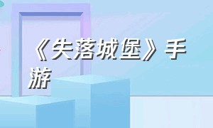 《失落城堡》手游（失落城堡手游从哪里下载）