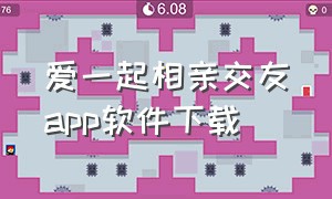 爱一起相亲交友app软件下载