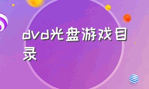 dvd光盘游戏目录（以前的dvd光盘游戏目录）