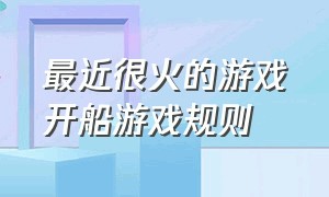 最近很火的游戏开船游戏规则