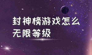 封神榜游戏怎么无限等级