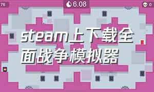 steam上下载全面战争模拟器