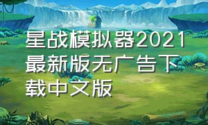 星战模拟器2021最新版无广告下载中文版