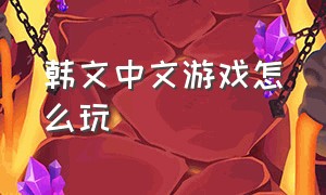 韩文中文游戏怎么玩