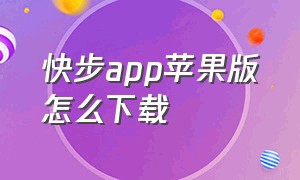 快步app苹果版怎么下载