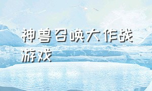 神兽召唤大作战游戏