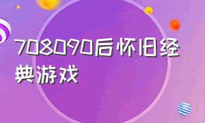 708090后怀旧经典游戏