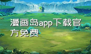 漫画岛app下载官方免费