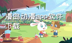 漫岛动漫app软件下载（漫岛动漫安卓下载）