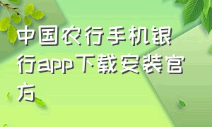 中国农行手机银行app下载安装官方