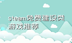 steam免费建设类游戏推荐