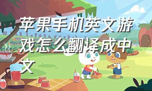 苹果手机英文游戏怎么翻译成中文