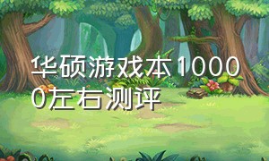 华硕游戏本10000左右测评