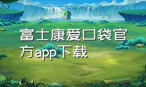 富士康爱口袋官方app下载