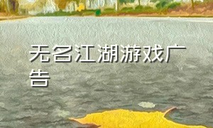 无名江湖游戏广告