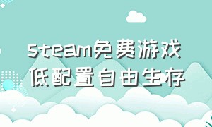 steam免费游戏低配置自由生存