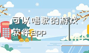 可以唱歌的游戏软件app