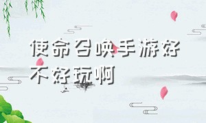 使命召唤手游好不好玩啊