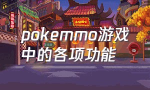 pokemmo游戏中的各项功能