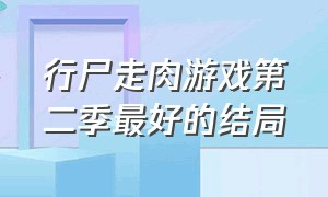 行尸走肉游戏第二季最好的结局