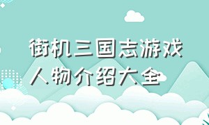 街机三国志游戏人物介绍大全