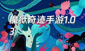 魔狱奇迹手游1.03（魔狱奇迹手游安装包怎么下载）