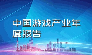 中国游戏产业年度报告（2018年中国游戏产业报告）