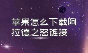 苹果怎么下载阿拉德之怒链接