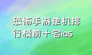 恐怖手游单机排行榜前十名ios