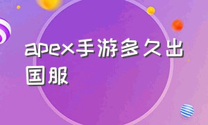 apex手游多久出国服（apex手游安卓版）