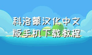 科洛蒙汉化中文版手机下载教程