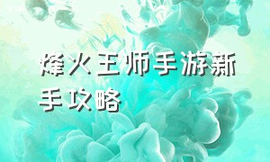 烽火王师手游新手攻略