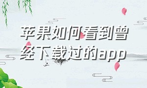 苹果如何看到曾经下载过的app