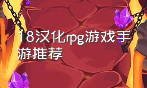 18汉化rpg游戏手游推荐