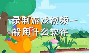 录制游戏视频一般用什么软件