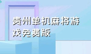 贵州单机麻将游戏免费版